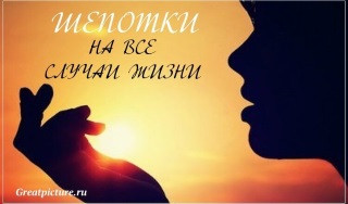 Шепотки на все случаи жизни, быстрые слова заговоры